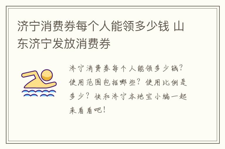 济宁消费券每个人能领多少钱 山东济宁发放消费券