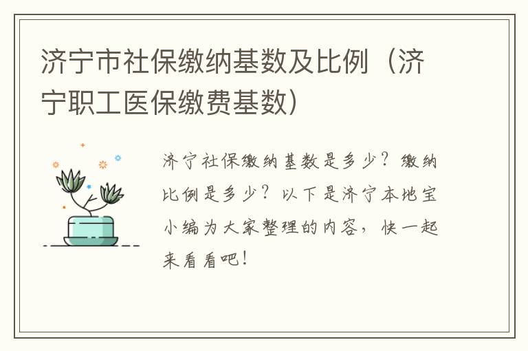 济宁市社保缴纳基数及比例（济宁职工医保缴费基数）