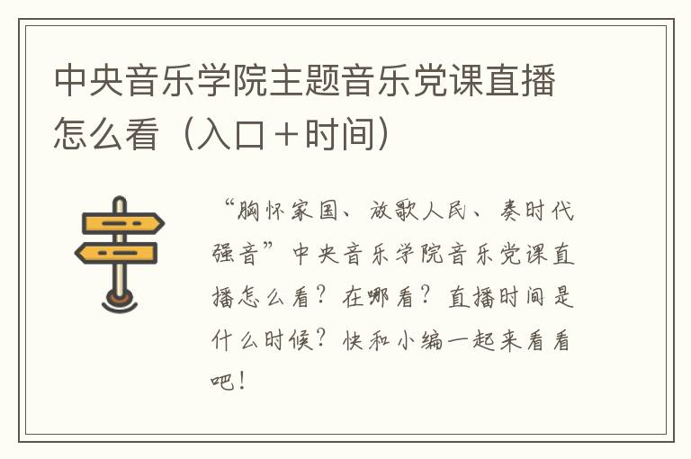 中央音乐学院主题音乐党课直播怎么看（入口＋时间）