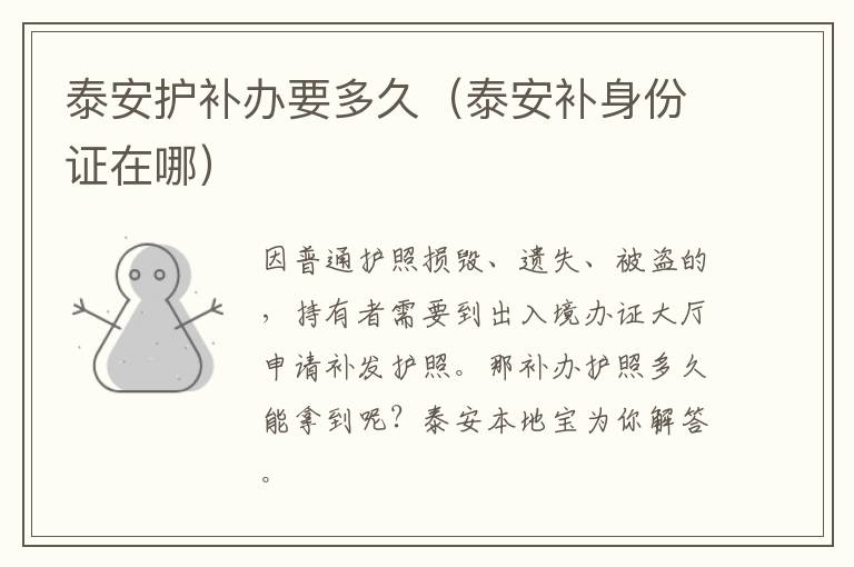泰安护补办要多久（泰安补身份证在哪）