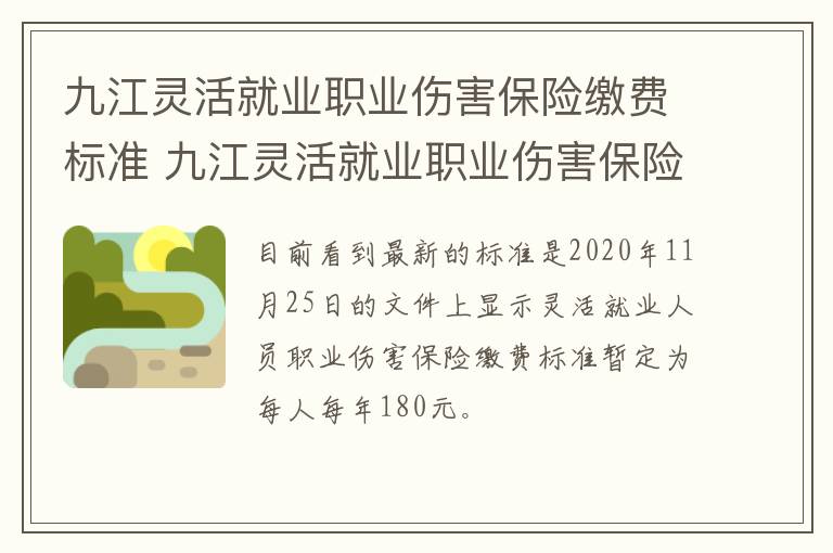 九江灵活就业职业伤害保险缴费标准 九江灵活就业职业伤害保险缴费标准是多少
