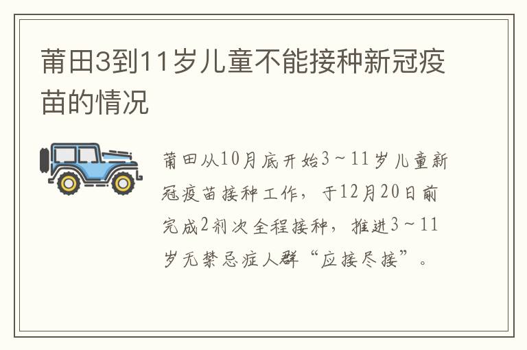 莆田3到11岁儿童不能接种新冠疫苗的情况
