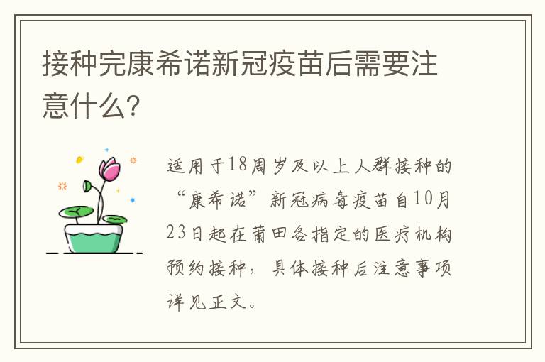 接种完康希诺新冠疫苗后需要注意什么？