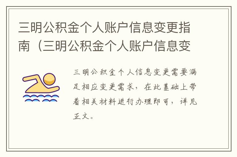 三明公积金个人账户信息变更指南（三明公积金个人账户信息变更指南是什么）