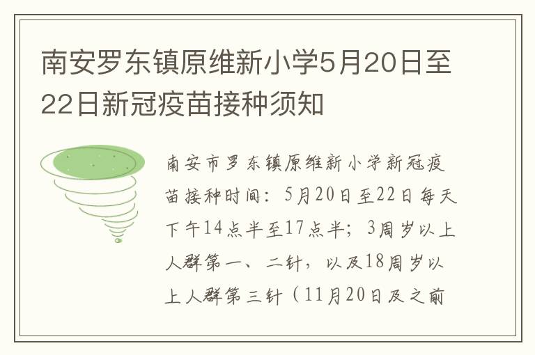 南安罗东镇原维新小学5月20日至22日新冠疫苗接种须知