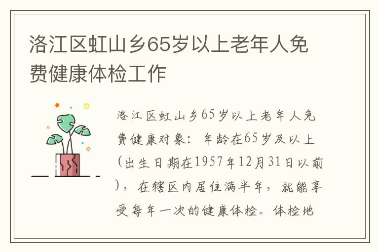 洛江区虹山乡65岁以上老年人免费健康体检工作