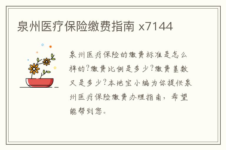 泉州医疗保险缴费指南 x7144