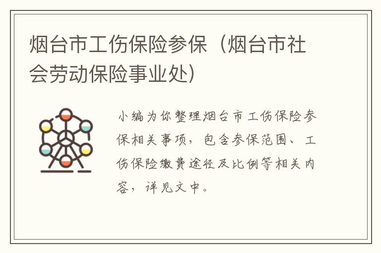 烟台市工伤保险参保（烟台市社会劳动保险事业处）