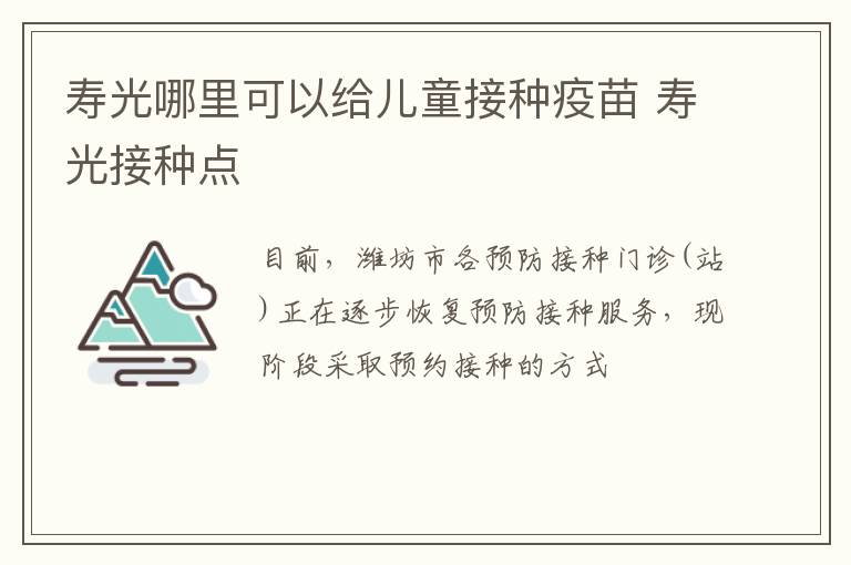 寿光哪里可以给儿童接种疫苗 寿光接种点