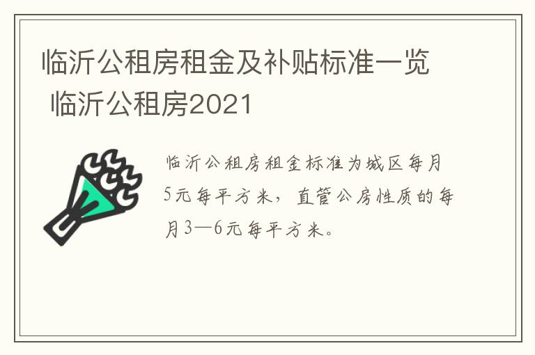 临沂公租房租金及补贴标准一览 临沂公租房2021