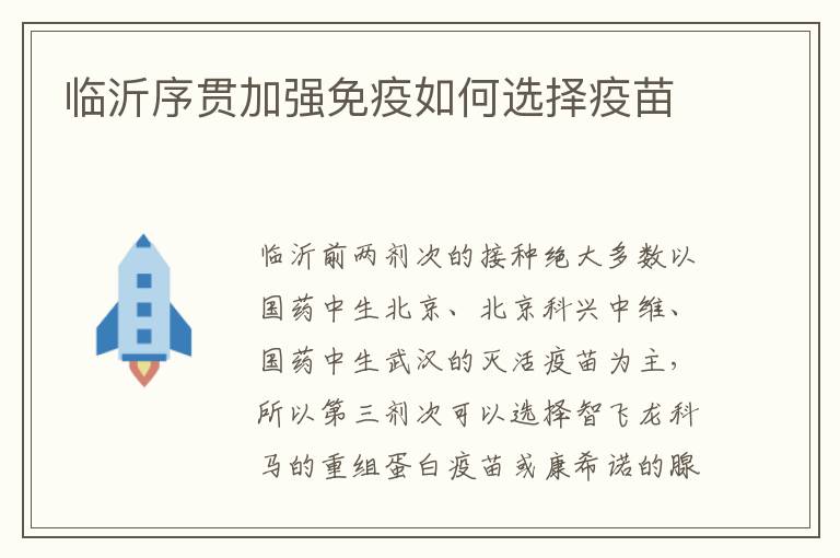 临沂序贯加强免疫如何选择疫苗