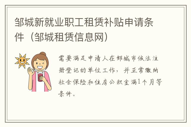 邹城新就业职工租赁补贴申请条件（邹城租赁信息网）