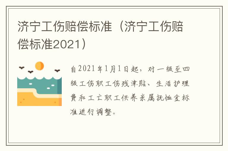 济宁工伤赔偿标准（济宁工伤赔偿标准2021）
