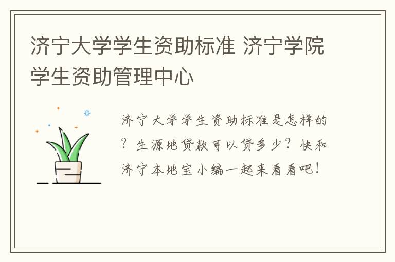济宁大学学生资助标准 济宁学院学生资助管理中心