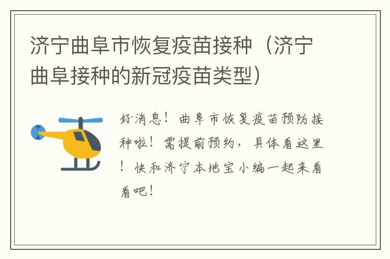 济宁曲阜市恢复疫苗接种（济宁曲阜接种的新冠疫苗类型）