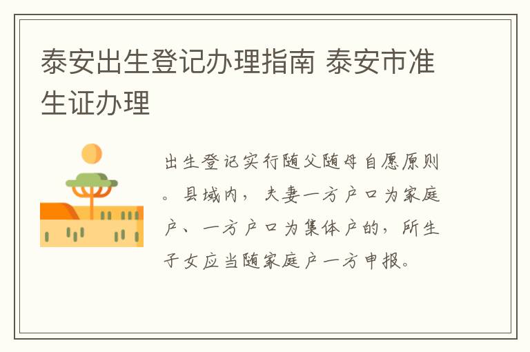 泰安出生登记办理指南 泰安市准生证办理