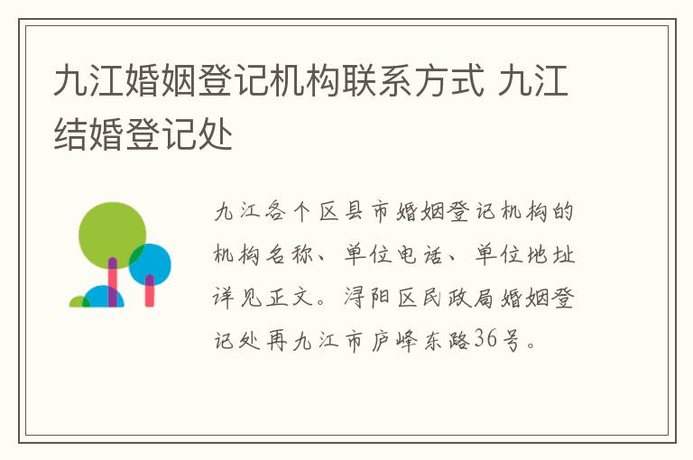 九江婚姻登记机构联系方式 九江结婚登记处