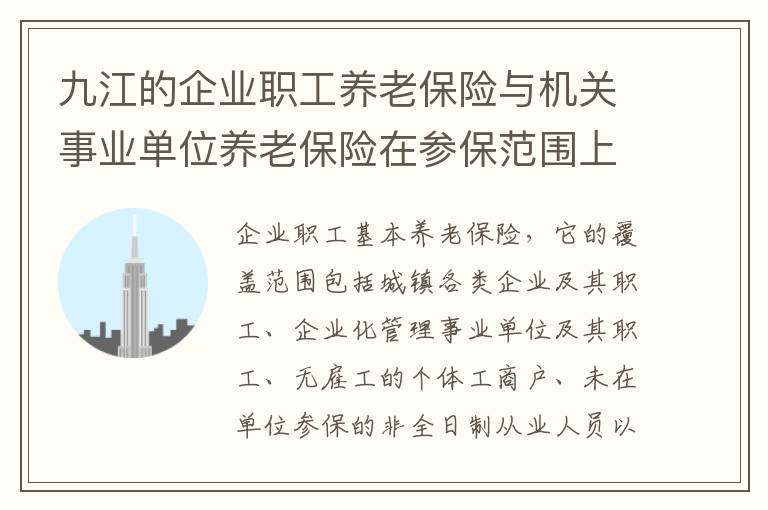 九江的企业职工养老保险与机关事业单位养老保险在参保范围上有什么区别?