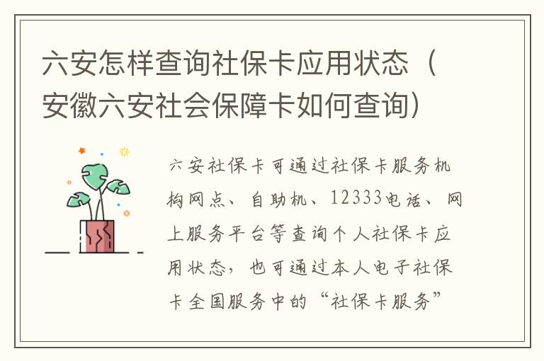 六安怎样查询社保卡应用状态（安徽六安社会保障卡如何查询）