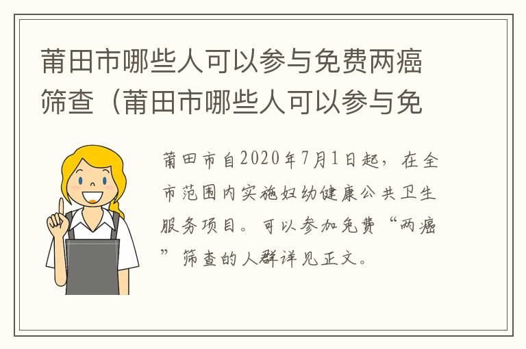 莆田市哪些人可以参与免费两癌筛查（莆田市哪些人可以参与免费两癌筛查活动）