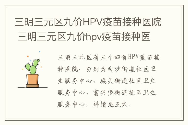 三明三元区九价HPV疫苗接种医院 三明三元区九价hpv疫苗接种医院在哪里