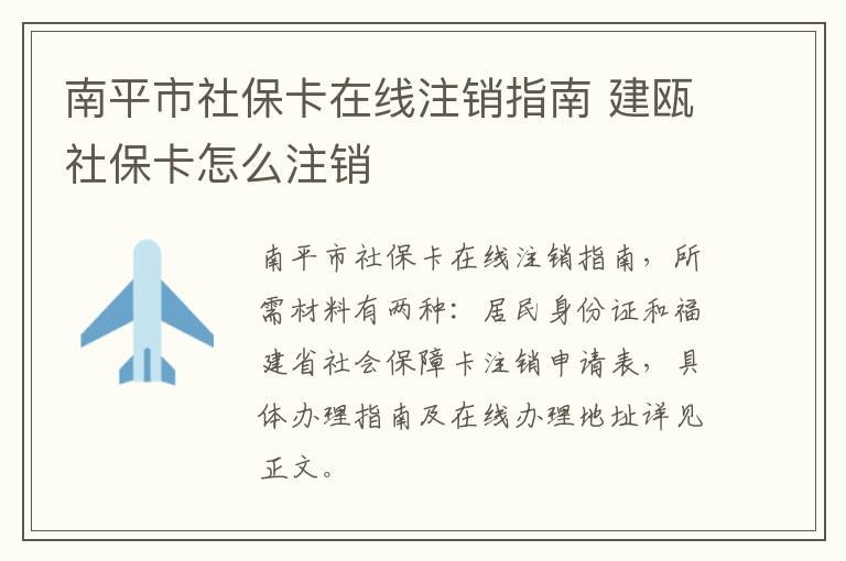 南平市社保卡在线注销指南 建瓯社保卡怎么注销