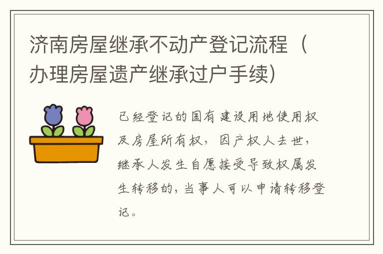 济南房屋继承不动产登记流程（办理房屋遗产继承过户手续）