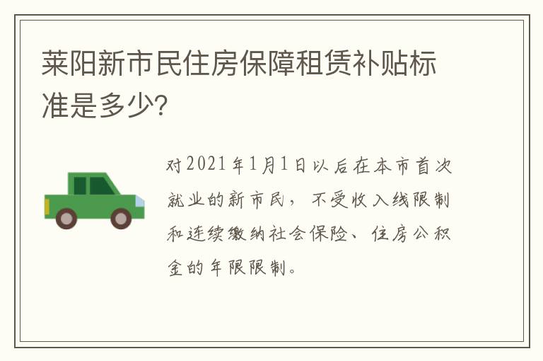 莱阳新市民住房保障租赁补贴标准是多少？