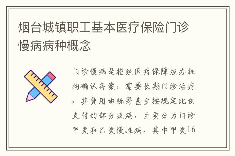 烟台城镇职工基本医疗保险门诊慢病病种概念
