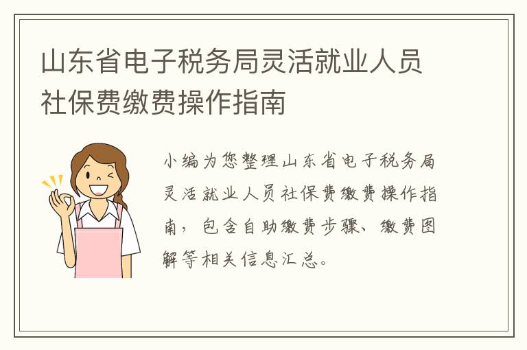山东省电子税务局灵活就业人员社保费缴费操作指南