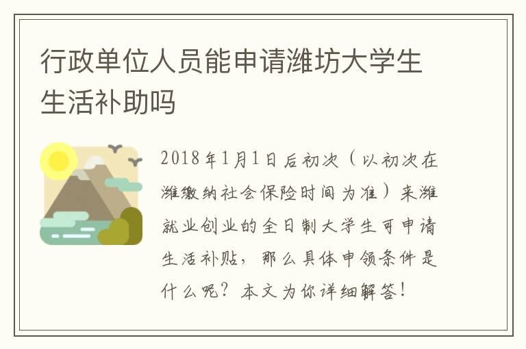 行政单位人员能申请潍坊大学生生活补助吗