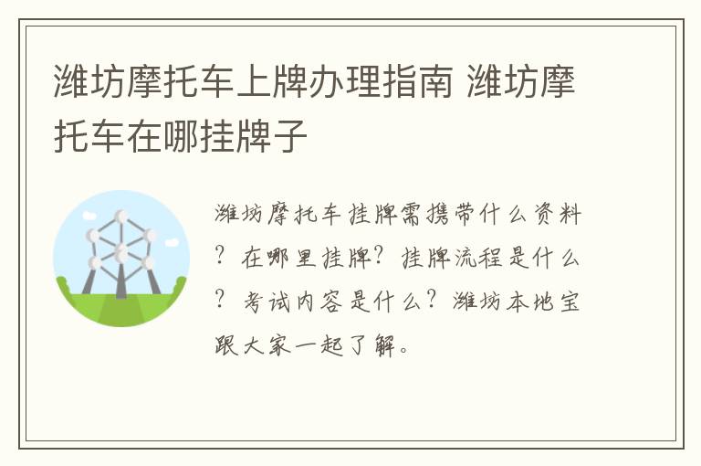 潍坊摩托车上牌办理指南 潍坊摩托车在哪挂牌子