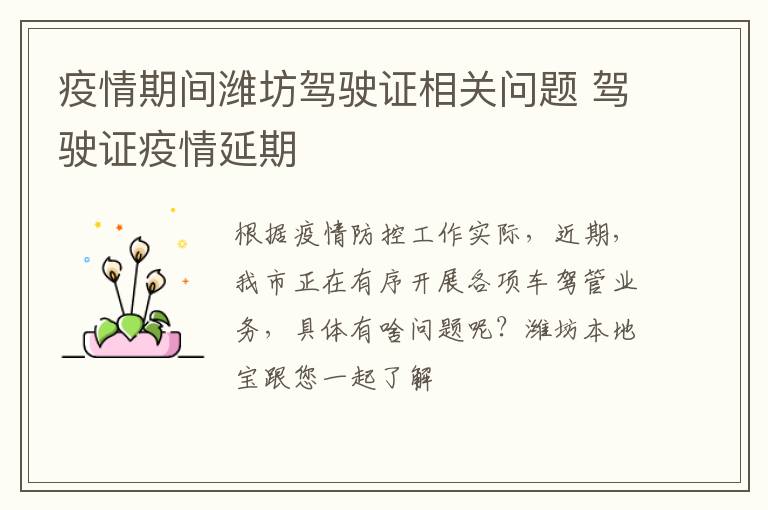 疫情期间潍坊驾驶证相关问题 驾驶证疫情延期