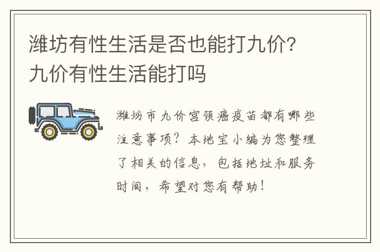 潍坊有性生活是否也能打九价? 九价有性生活能打吗