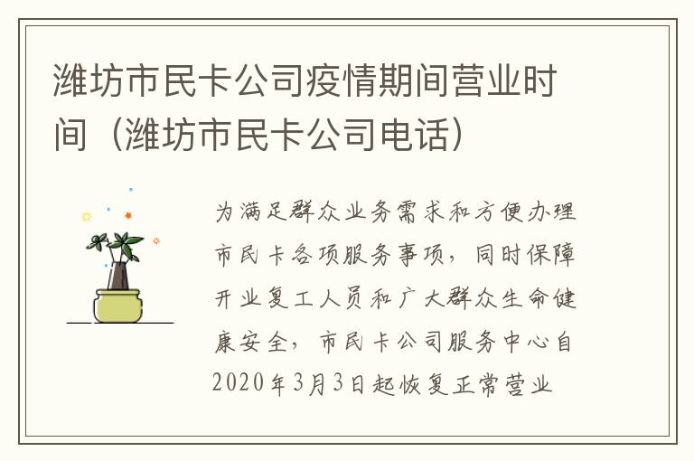 潍坊市民卡公司疫情期间营业时间（潍坊市民卡公司电话）