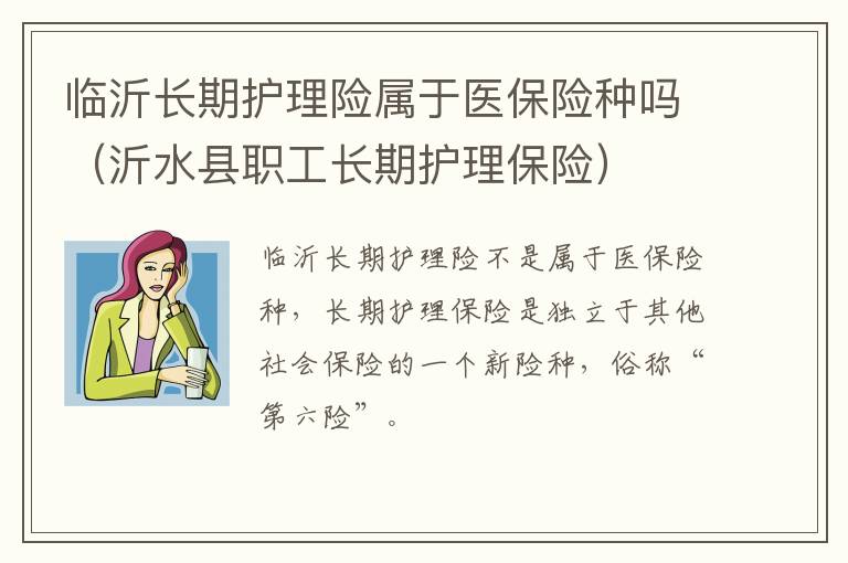 临沂长期护理险属于医保险种吗（沂水县职工长期护理保险）
