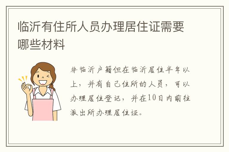 临沂有住所人员办理居住证需要哪些材料