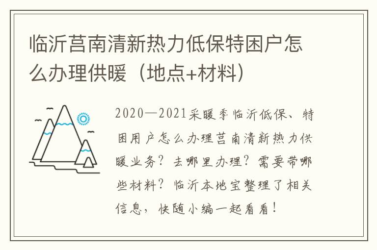 临沂莒南清新热力低保特困户怎么办理供暖（地点+材料）