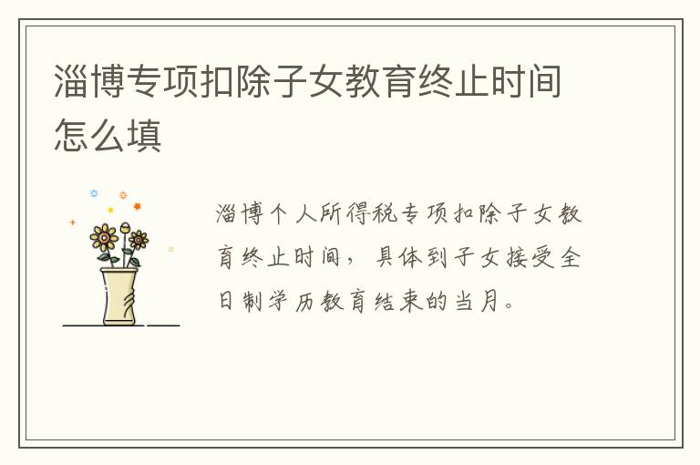 淄博专项扣除子女教育终止时间怎么填