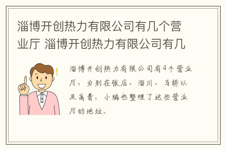 淄博开创热力有限公司有几个营业厅 淄博开创热力有限公司有几个营业厅地址