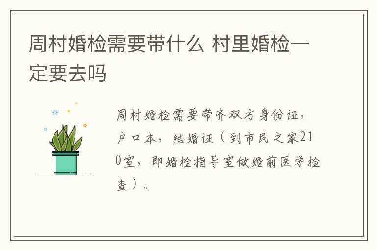 周村婚检需要带什么 村里婚检一定要去吗