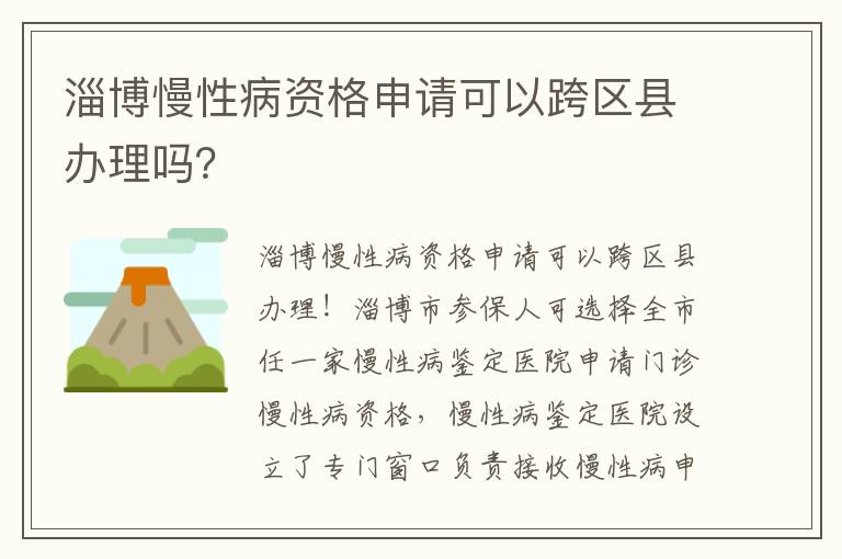淄博慢性病资格申请可以跨区县办理吗？