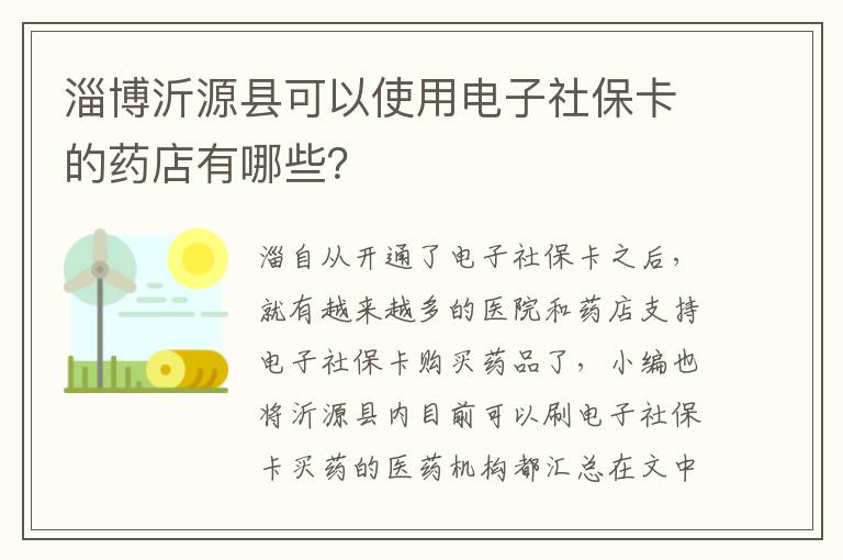 淄博沂源县可以使用电子社保卡的药店有哪些？