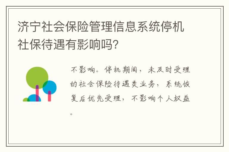 济宁社会保险管理信息系统停机社保待遇有影响吗？