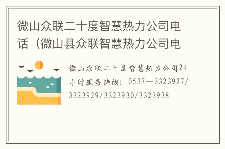 微山众联二十度智慧热力公司电话（微山县众联智慧热力公司电话）