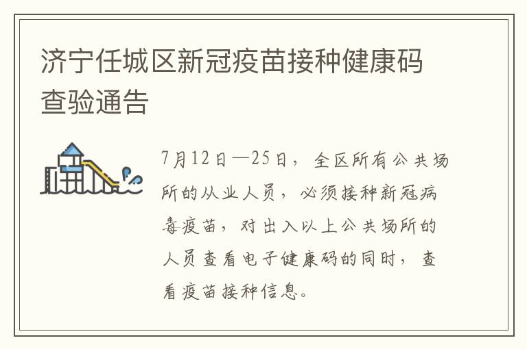 济宁任城区新冠疫苗接种健康码查验通告