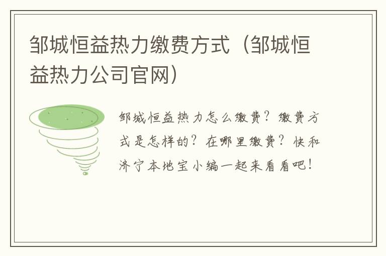 邹城恒益热力缴费方式（邹城恒益热力公司官网）