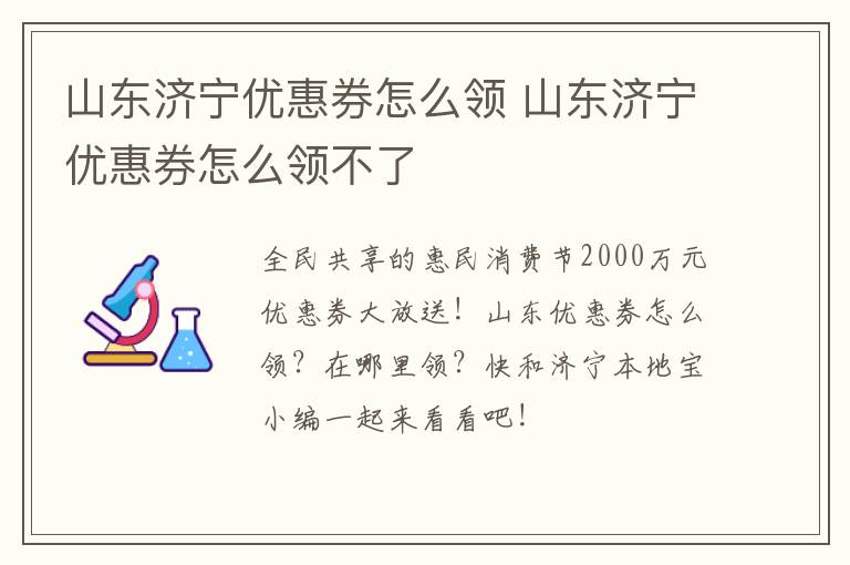 山东济宁优惠券怎么领 山东济宁优惠券怎么领不了