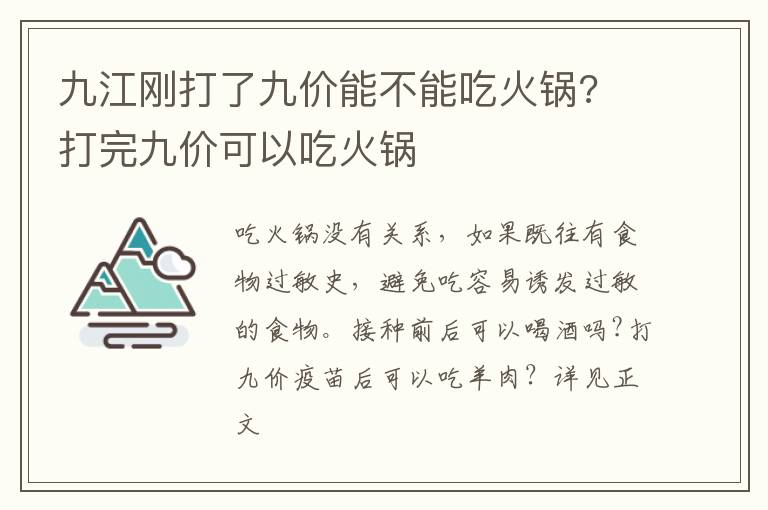 九江刚打了九价能不能吃火锅? 打完九价可以吃火锅