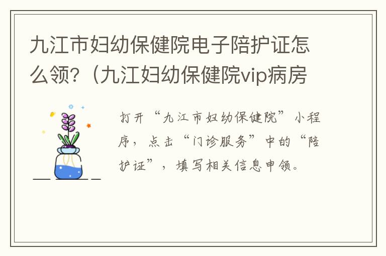 九江市妇幼保健院电子陪护证怎么领?（九江妇幼保健院vip病房价格）